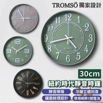 TROMSO紐約時代靜音時鐘-30cm系列