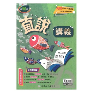 高升鑫國中直說講義翰版自然2上