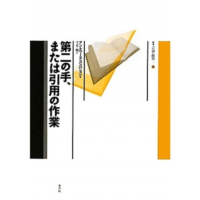 第二の手、または引用の作業 (言語の政治)