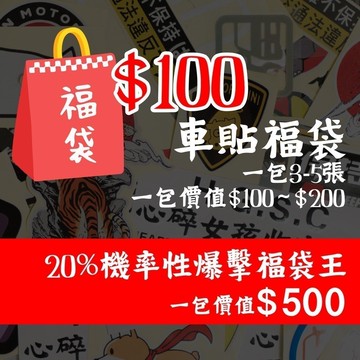 車貼 防水防曬 汽車貼紙 車貼 貼紙 防水貼紙 行李箱貼紙 安全帽貼紙 筆電貼紙 反光貼紙 汽車貼紙 機車貼紙