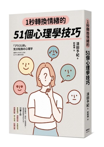 1秒轉換情緒的51個心理學技巧[二手書_良好]