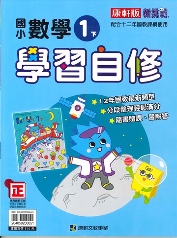 康軒版-國小1下-學習自修-數學-114學年下學期適用