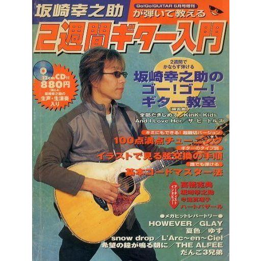 中古音楽雑誌 CD付)坂崎幸之助が弾いて教える2週間ギター入門