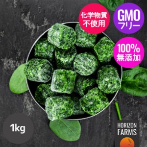 オーガニック 冷凍 ほうれん草 ベルギー産 1kg 有機 冷凍野菜 キューブ カット BIO ビオ ヨーロッパ 大容量 IQF バラ凍結 化学物質不使用