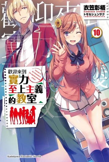 歡迎來到實力至上主義的教室 (10)