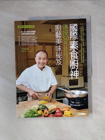 【書寶二手書T4／餐飲_TS7】國際素食廚神傳授50年廚藝美味?笈_洪銀龍