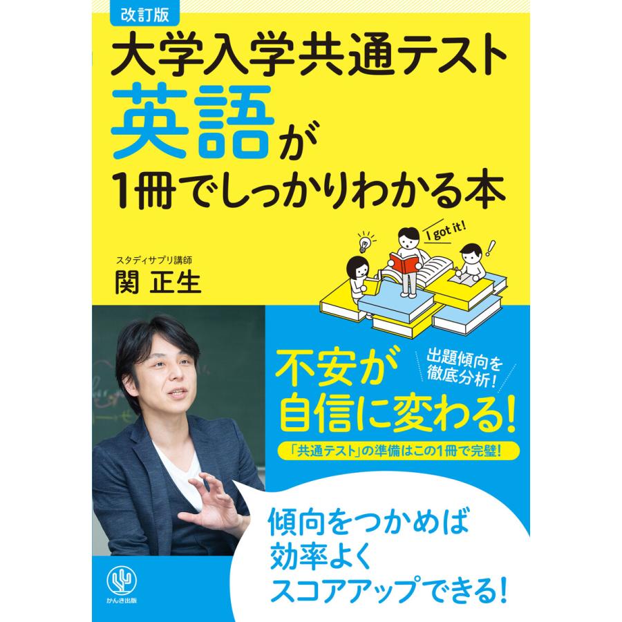 改訂版 大学入学共通テスト英語が1冊でしっかりわかる本 電子書籍版   著:関正生