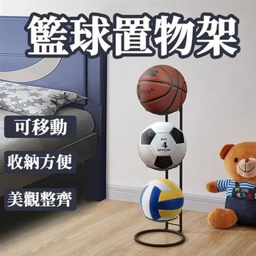 【ROYALLIN 蘿林嚴選】 籃球展示架(籃球收納架 球類收納架 收納架 可移動 球架 籃球架 排球架)