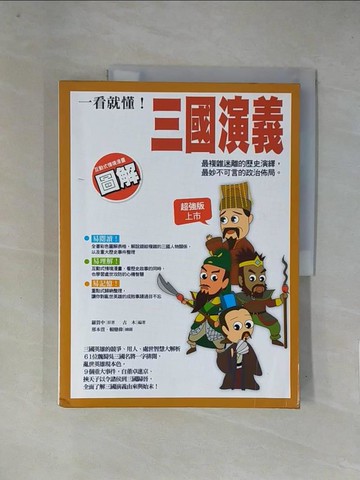 【書寶二手書T1／少年童書_ZGB】一看就懂!三國演義_羅貫中,古木