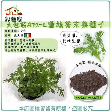 【綠藝家】大包裝A72-1.蕾絲芥末菜種子45克(約39000顆)寶貝菜.貝比生菜//葉形特殊，蕾絲細葉狀