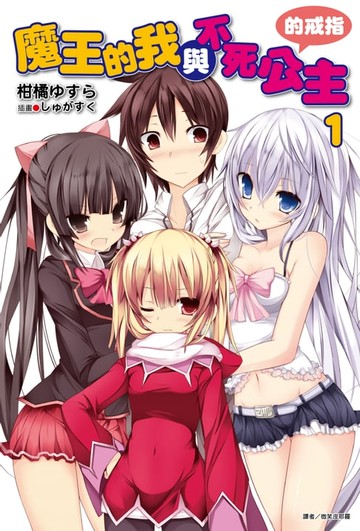 【電子書】魔王的我與不死公主的戒指(1)