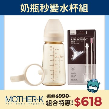 韓國MOTHER-K【奶瓶秒變水杯組】PPSU寬口奶瓶280mlX1+握把X1+重力球吸管組X1
