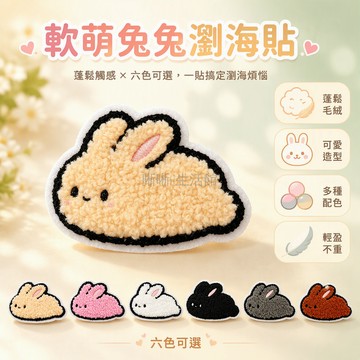 台灣出貨 趴趴兔子造型 絨毛材質劉海貼 背面魔術貼固定 米白粉黑灰焦糖色 學生日常出門側邊髮飾