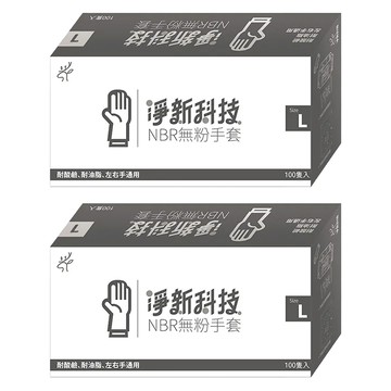 淨新科技 NBR無粉手套 L 黑色  100支  2盒