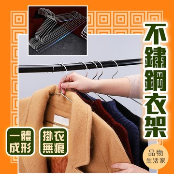 品物生活家【D42】不鏽鋼衣架 衣架 曬衣架 不鏽鋼曬衣架 晾衣架 白鐵衣架 掛衣架 鐵衣架 兒童衣架 晾曬衣架