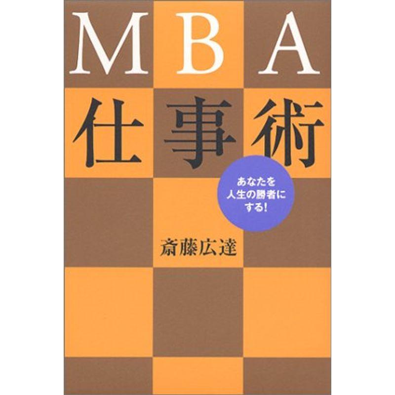 あなたを人生の勝者にする MBA仕事術