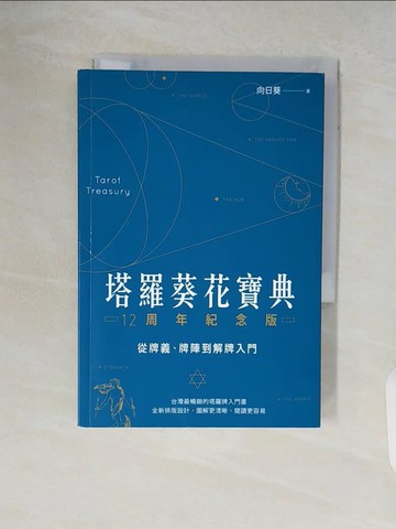 【書寶二手書T5／星相_V7D】塔羅葵花寶典12周年紀念版：從牌義、牌陣到解牌入門_向日葵