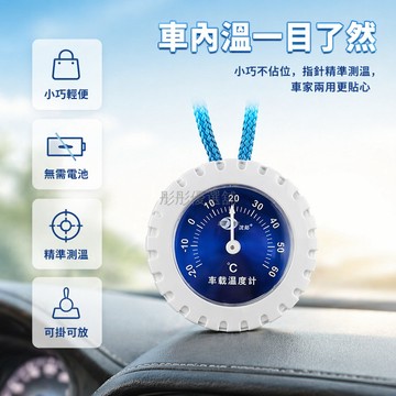 台灣出貨✨ 車載溫度計 機械式車內溫度表 高精度迷你儀表 安全防爆設計 汽車室內溫控器 藍色白色可選