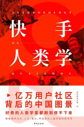 【電子書】快手人类学