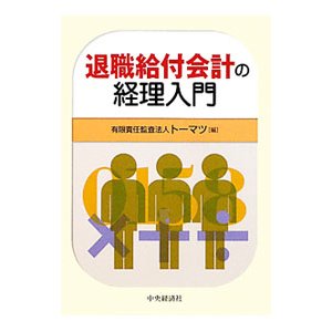 退職給付会計の経理入門／トーマツ