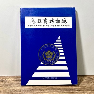 ◤絕版稀有 警政教材《急救實務教範》美國紅十字會｜中央警察大學（民85）救護實務 內部訓練用書