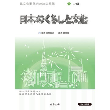 日本的生活與文化 {中級} 二版（附QR Code音檔）