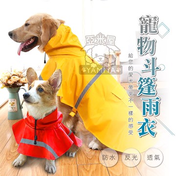 寵物反光斗篷雨衣 寵物雨衣 大狗雨衣 斗篷雨衣 寵物外出 雨衣用品 狗雨衣《亞米屋Yamiya》