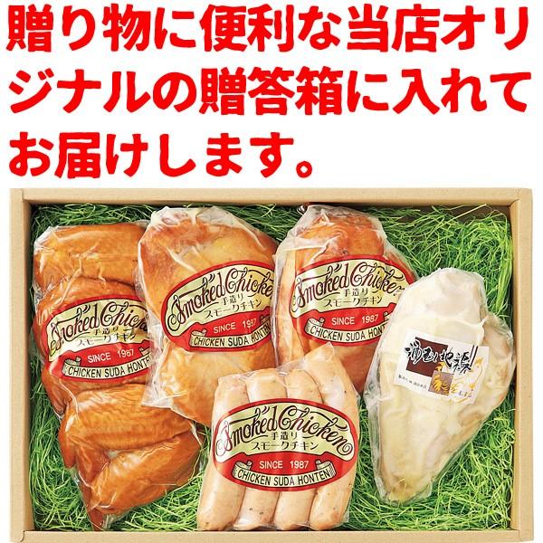 スモークチキン 水郷のとりやさん自家製のスモークチキン５品セット 送料無料 贈答箱入り 燻製（くんせい） 水郷どり 国産 冷蔵（冷凍）