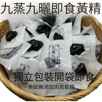 【小美零食】九華山獨立包裝九蒸九曬【本草養生】黃精｜傳統熟製工法｜天然草本｜純粹無添加