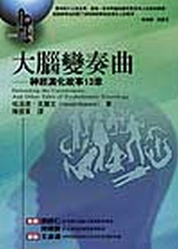 大腦變奏曲：神經演化故事13章[二手書_普通]