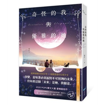 奇怪的我與優雅的她【優質新書】