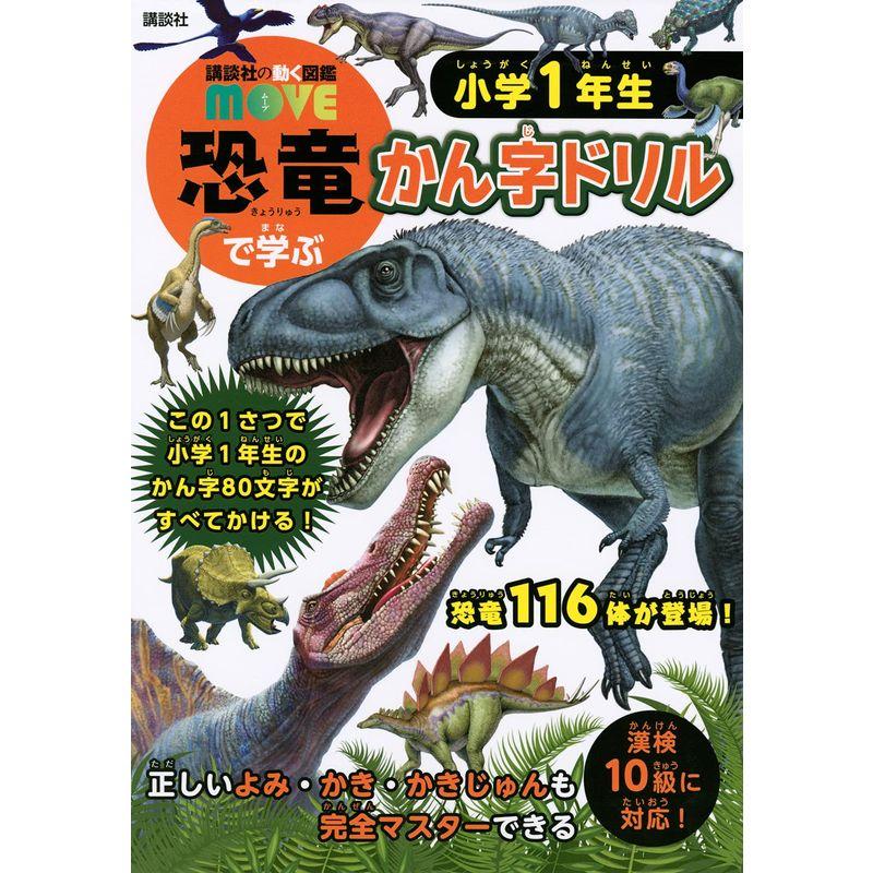 MOVE 恐竜で学ぶ かん字ドリル 小学1年生 (講談社の動く図鑑MOVE)