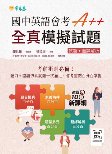 【電子書】國中英語會考A++ : 全真模擬試題+ QR Code線上音檔