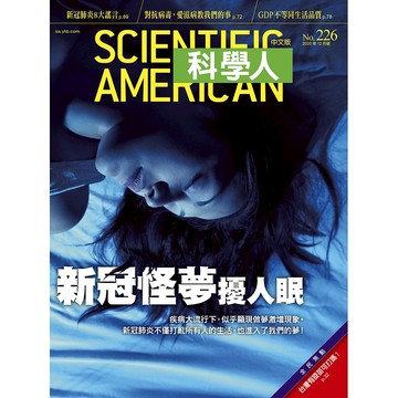 新冠怪夢擾人眠《科學人》(第226期/2020年12月號)回頭書 / YLib遠流出版官方直營店