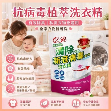 《宅配免運》芊柔 清除衣物新冠病毒洗衣精 1000ml 補充包 洗衣精 消滅病毒 殺菌洗衣精 台灣製造 抗菌洗衣精