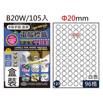 Herwood 鶴屋牌 96格 φ20mm NO.B20W A4雷射噴墨影印自黏標籤貼紙/電腦標籤 105大張入