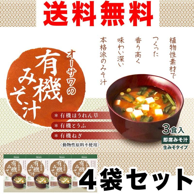 オーサワの有機みそ汁（生みそタイプ）3食入×4袋セット