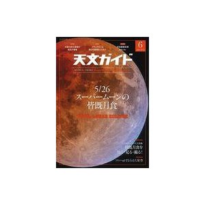 中古カルチャー雑誌 天文ガイド 2021年6月号