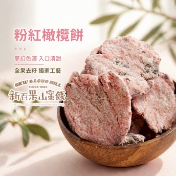 【新百果山蜜餞】橄欖餅 130g｜傳統橄欖餅乾｜有嚼勁｜追劇零食｜人氣團購美食｜古法醃製橄欖｜懷舊零食