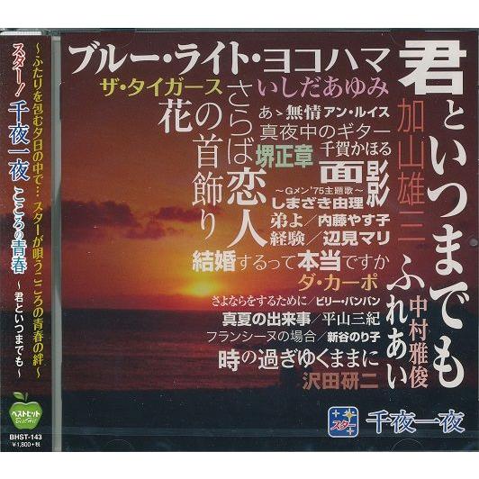 スター 千夜一夜 CD 君といつまでも さらば恋人 花の首飾り等15曲