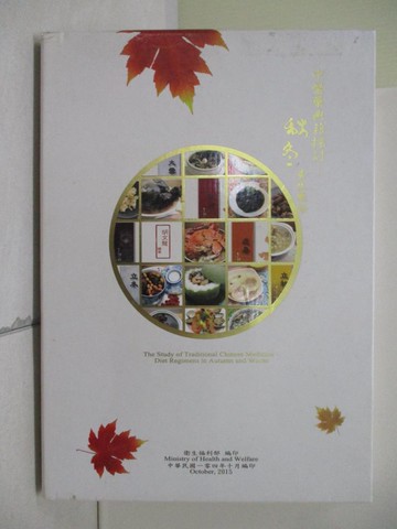 【書寶二手書T4／養生_ZU3】中醫藥典籍探討－秋、冬養生藥膳_胡文龍