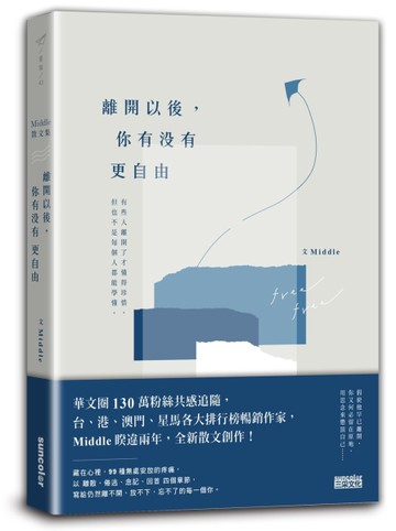 離開以後，你有沒有更自由[二手書_全新]