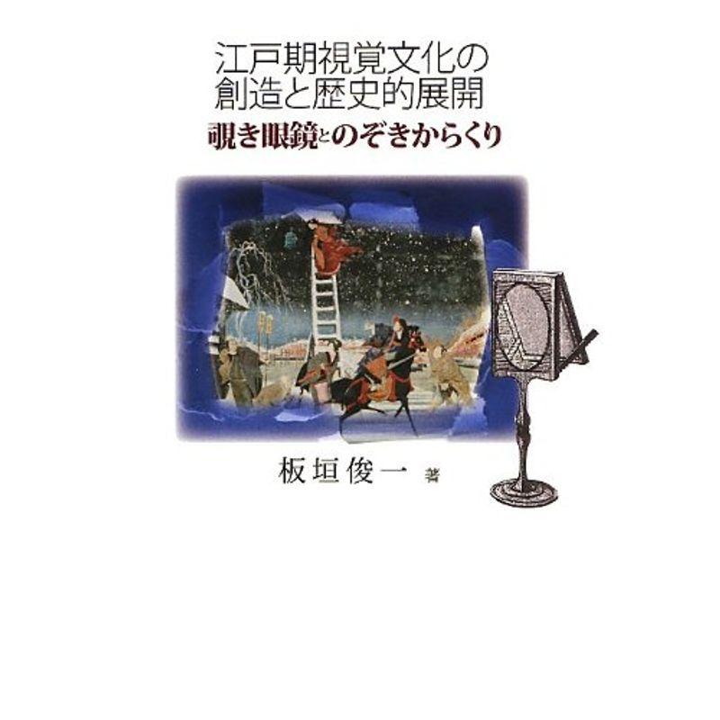 江戸期視覚文化の創造と歴史的展開?覗き眼鏡とのぞきからくり