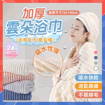台灣隔日達 雲朵浴巾 雲朵絨浴巾毛巾 毛巾乾髮帽三件套 加厚加大浴巾 不掉毛浴巾 珊瑚絨浴巾 吸水浴巾 雲朵毛巾 大浴巾
