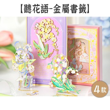RAYRAYGO 芯陌 袋裝款【聽花語系列】4款 鏤空黃銅 教師節禮物 花卉書籤 古風書籤 金屬書籤 藝術書籤 學生獎品