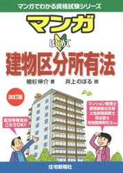 マンガはじめて建物区分所有法 [本]