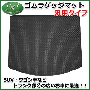 汎用タイプ ゴムラゲッジマット トランクマット 社外新品 ゴムマット ラバーマット 通販 Lineポイント最大1 0 Get Lineショッピング