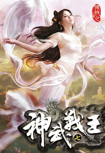 【電子書】神武戰王7