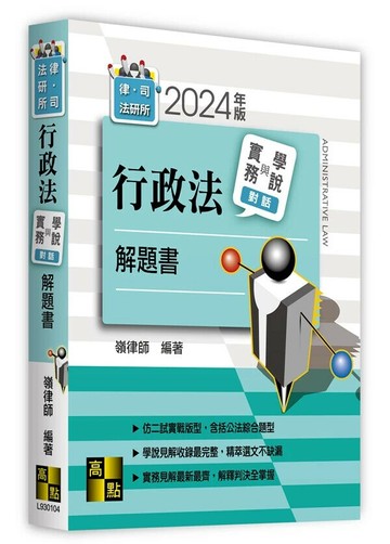行政法實務與學說對話解題書 (4版) 嶺律師 2024 高點文化