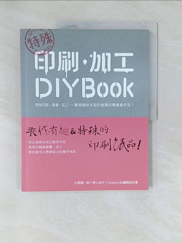 【書寶二手書T1／美工_Y5Z】特殊印刷‧加工DIY BOOK_大原健一郎、野口尚子